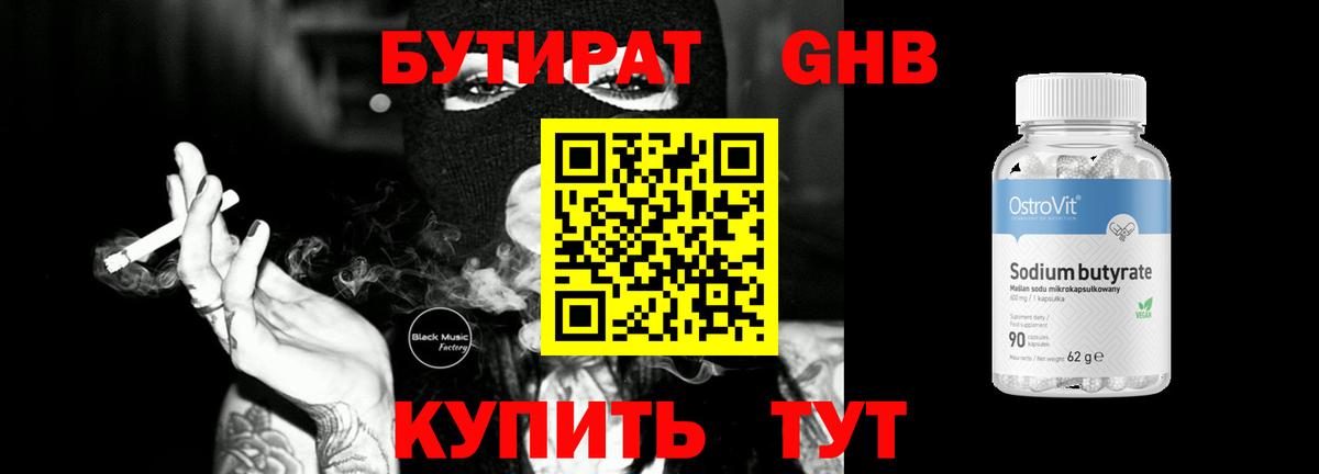 БУТИРАТ Butirat Уссурийск