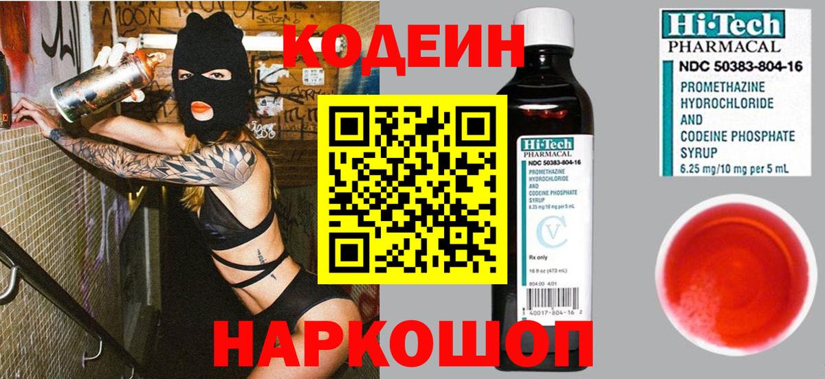 Кодеиновый сироп Lean Purple Drank  Вход с VPN  Кодеин напиток Lean (лин)  Уссурийск 
