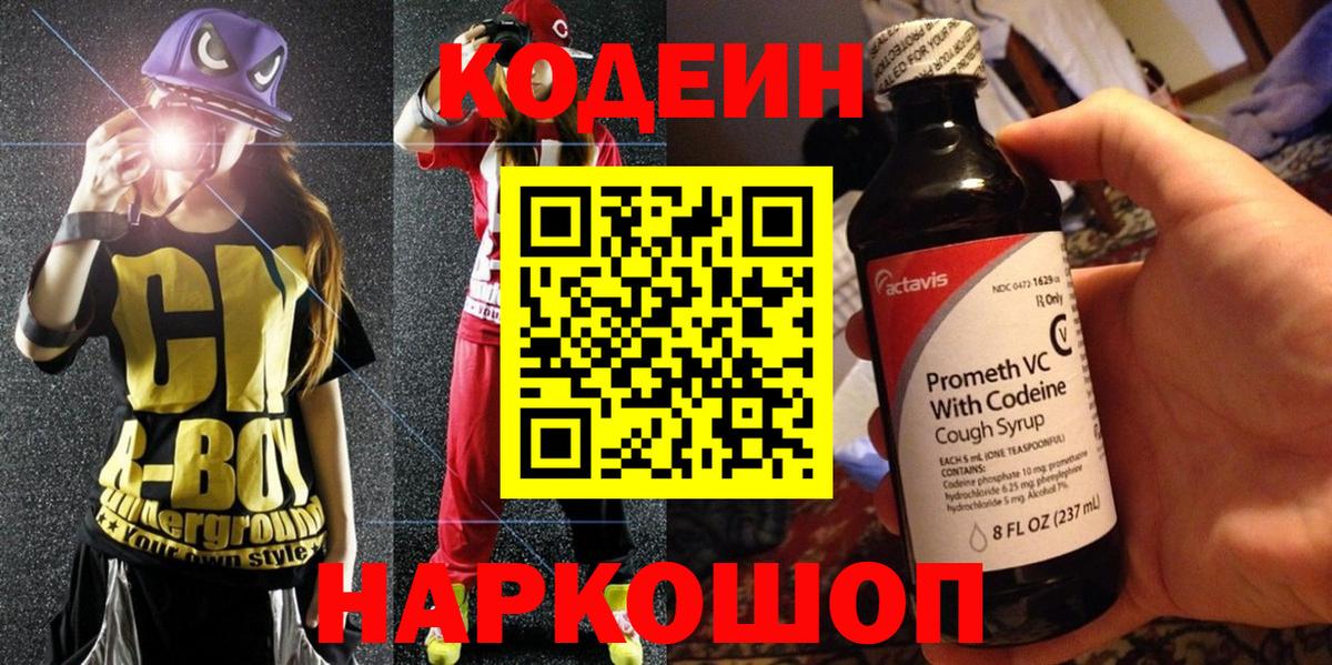 Codein Purple Drank Уссурийск